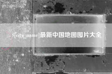 睢县最新中国地图图片大全