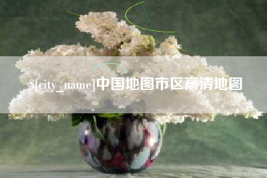 睢县中国地图市区高清地图