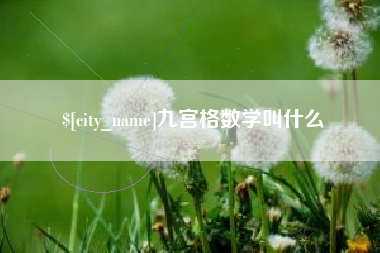 睢县九宫格数学叫什么