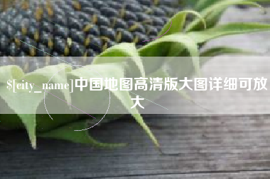 睢县中国地图高清版大图详细可放大