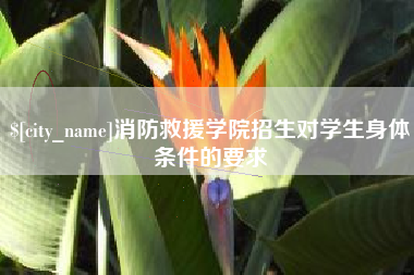 睢县消防救援学院招生对学生身体条件的要求
