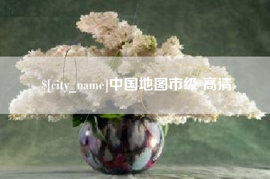 睢县中国地图市级 高清
