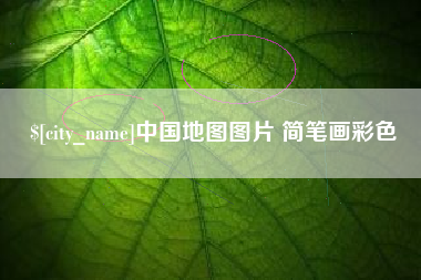 睢县中国地图图片 简笔画彩色