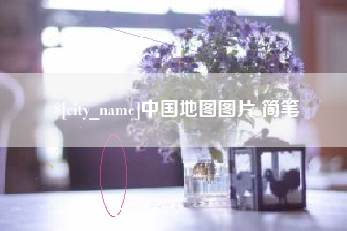 睢县中国地图图片 简笔