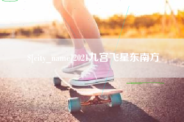 睢县2021九宫飞星东南方