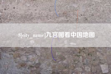 睢县九宫图看中国地图