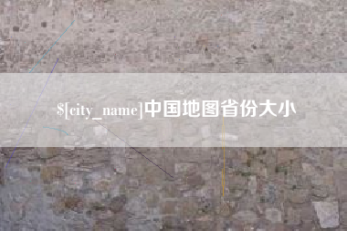 睢县中国地图省份大小