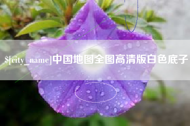 睢县中国地图全图高清版白色底子