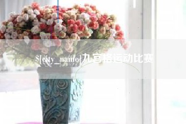 睢县九宫格运动比赛
