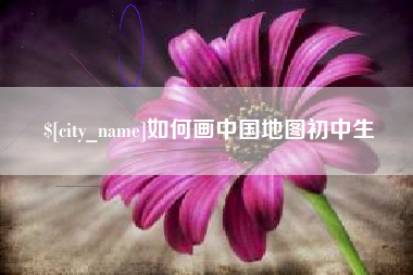 睢县如何画中国地图初中生