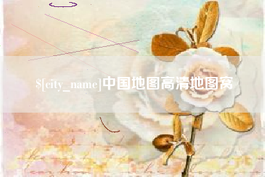 睢县中国地图高清地图窝