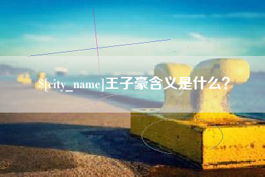 睢县王子豪含义是什么？
