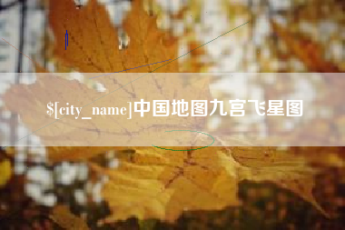 睢县中国地图九宫飞星图
