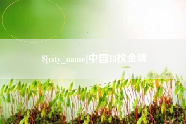 睢县中国18枚金牌