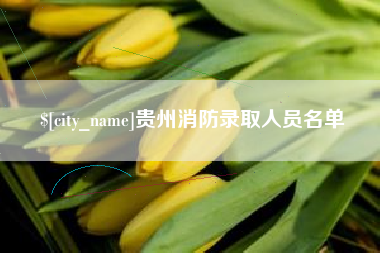 睢县贵州消防录取人员名单