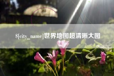 睢县世界地图超清晰大图