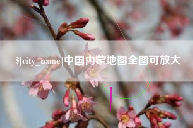 睢县中国内蒙地图全图可放大
