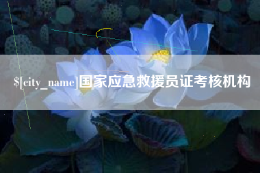 睢县国家应急救援员证考核机构