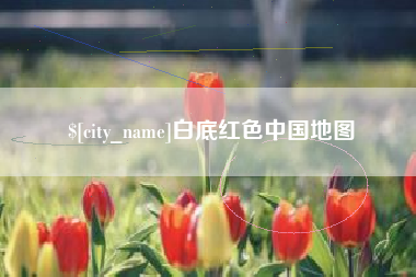 睢县白底红色中国地图