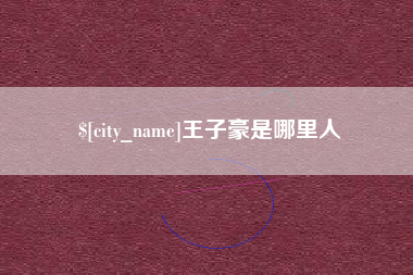 睢县王子豪是哪里人