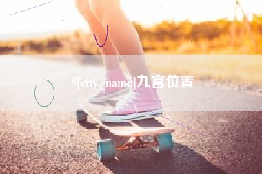睢县九宫位置