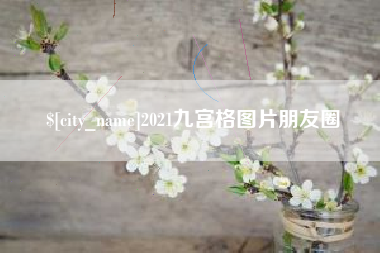睢县2021九宫格图片朋友圈