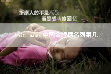 睢县中国金牌榜名列第几