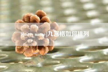 睢县九宫格如何排列