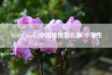 睢县中国地图怎么画 小学生