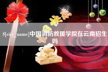睢县中国消防救援学院在云南招生吗