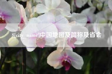 睢县中国地图及简称及省会