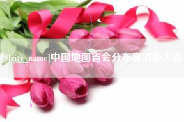 睢县中国地图省会分布高清版大图