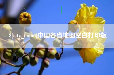 睢县中国各省地图空白打印版