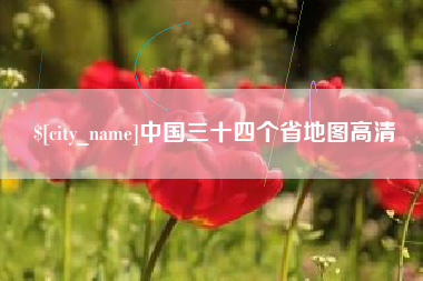 睢县中国三十四个省地图高清
