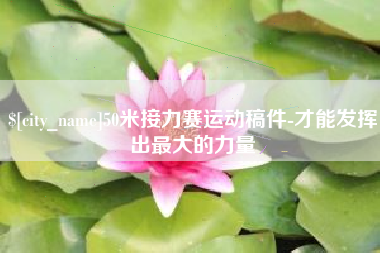 睢县50米接力赛运动稿件-才能发挥出最大的力量