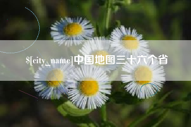睢县中国地图三十六个省