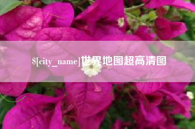 睢县世界地图超高清图
