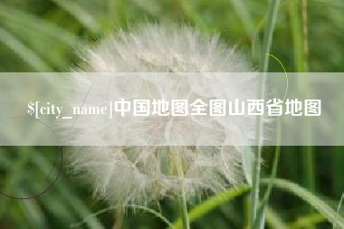 睢县中国地图全图山西省地图