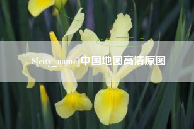 睢县中国地图高清原图