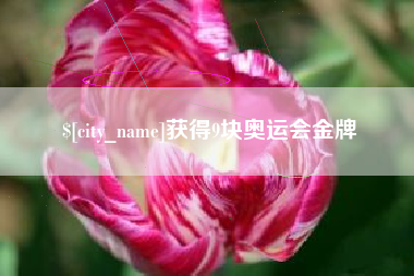 睢县获得9块奥运会金牌