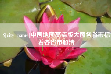 睢县中国地图高清版大图各省市标着各省市超清