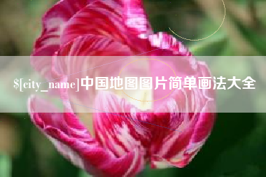 睢县中国地图图片简单画法大全