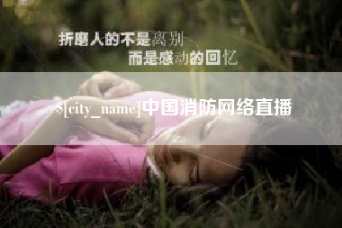 睢县中国消防网络直播