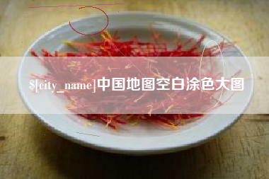 睢县中国地图空白涂色大图