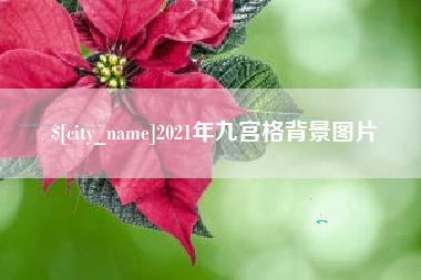 睢县2021年九宫格背景图片