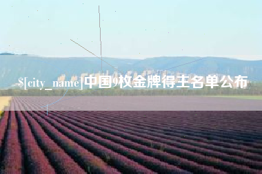 睢县中国9枚金牌得主名单公布