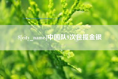 睢县中国队9次包揽金银