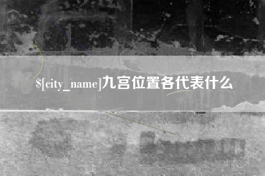 睢县九宫位置各代表什么