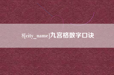 睢县九宫格数字口诀