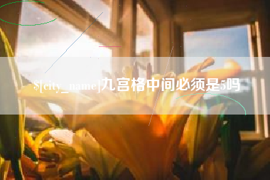 睢县九宫格中间必须是5吗